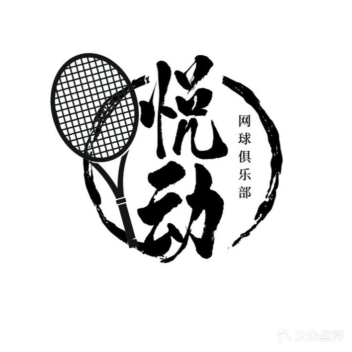悦动网球培训中心(南大南苑校区)