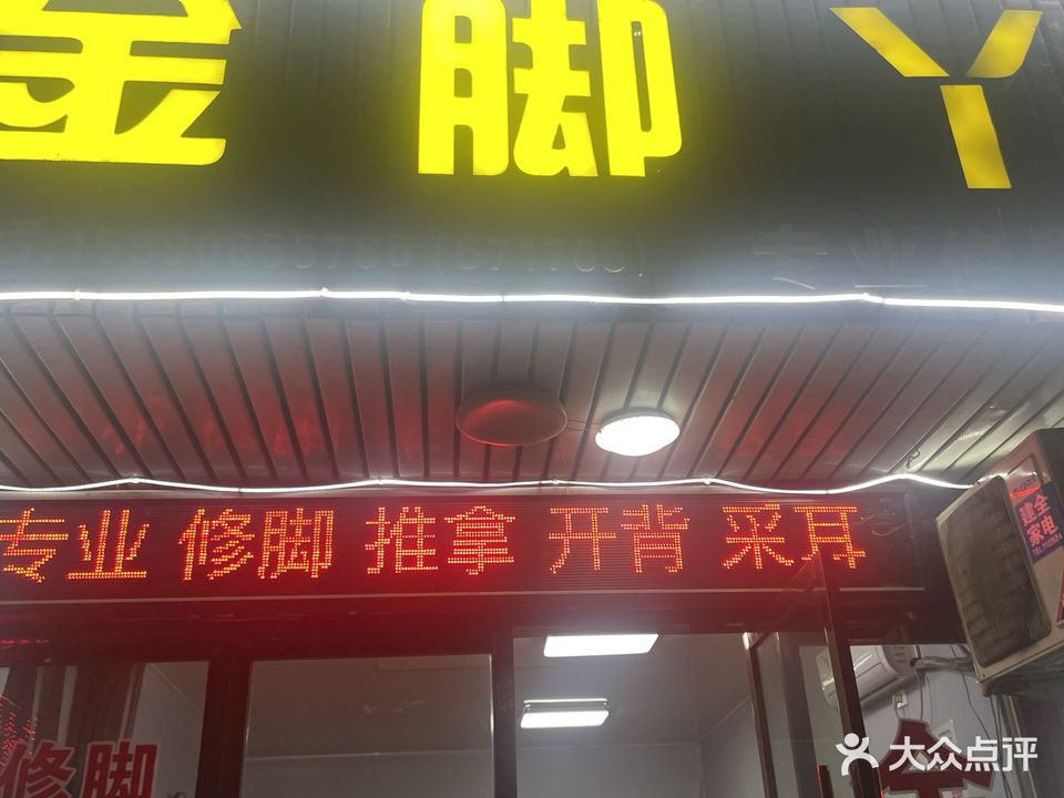金脚丫(贤良路店)