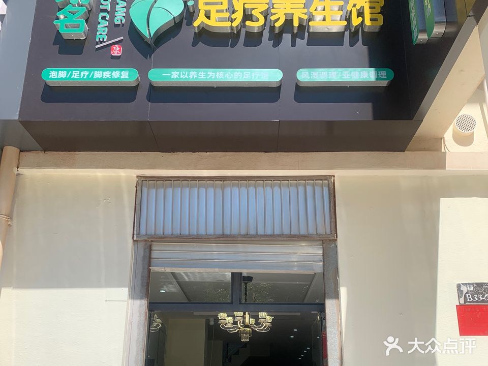 翊名足疗养生馆