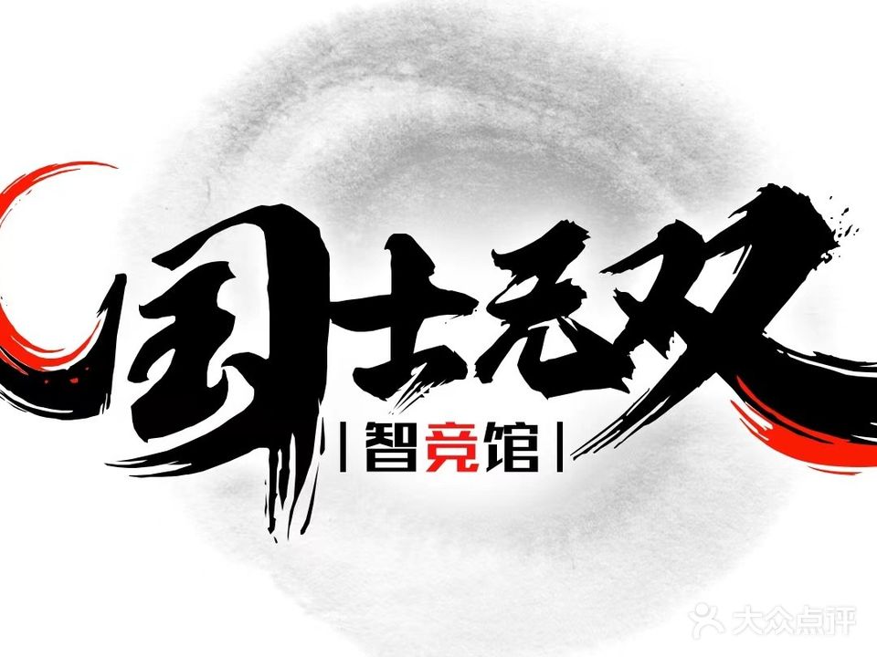 国士无双智竞馆·立直麻将·日麻(云松大厦店)