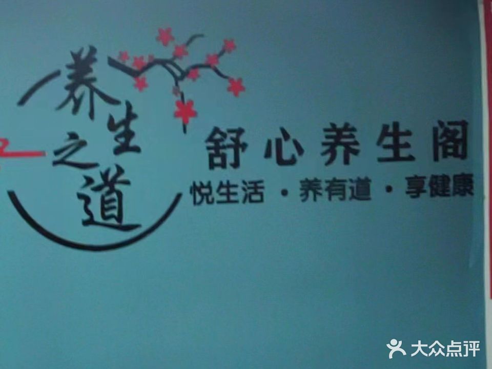 舒心养生馆