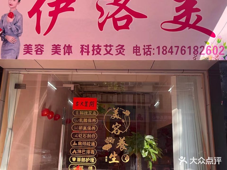 依洛美美容(华龙花园店)