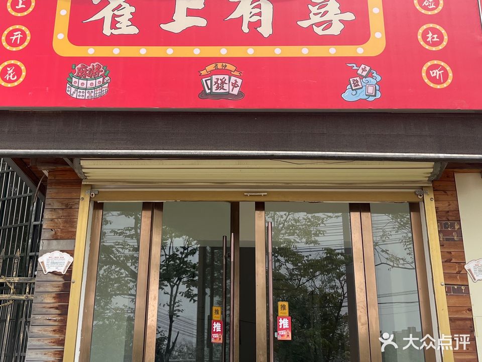 雀上有喜
