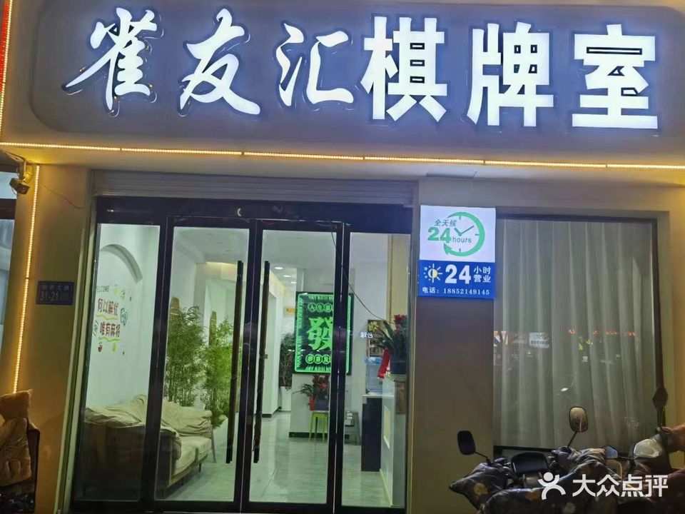 雀友汇棋牌(四院店)