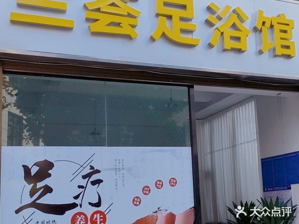 兰荟足浴馆(中龙时代中心店)