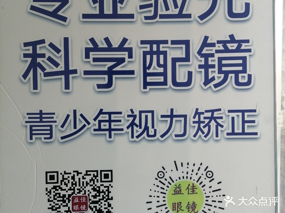益佳眼镜中心