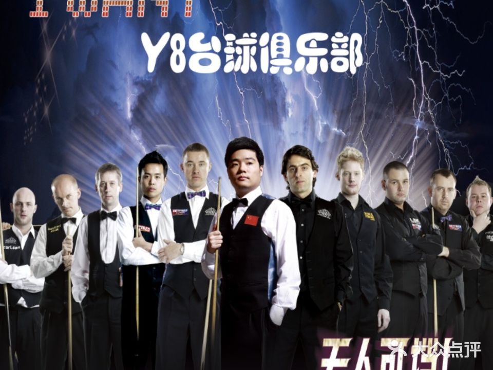 Y8台球俱乐部