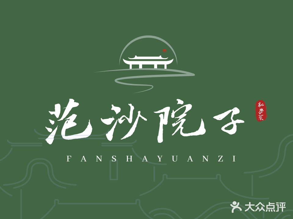 范沙院子·典藏顺德味道