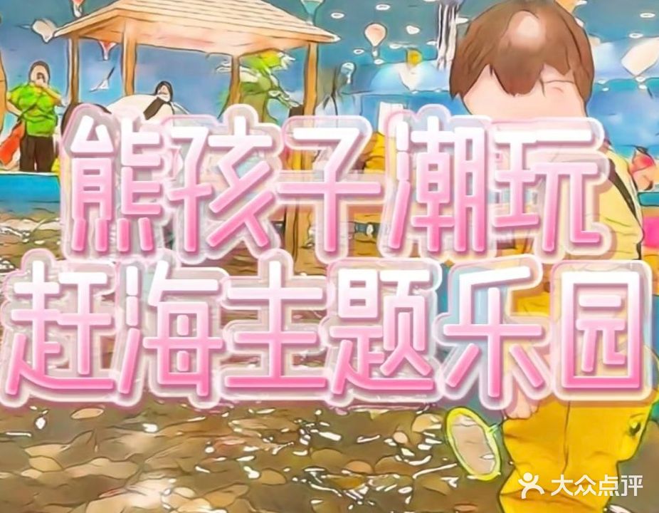 安庆蚪海赶玩熊子睾邝孩潮主题乐园