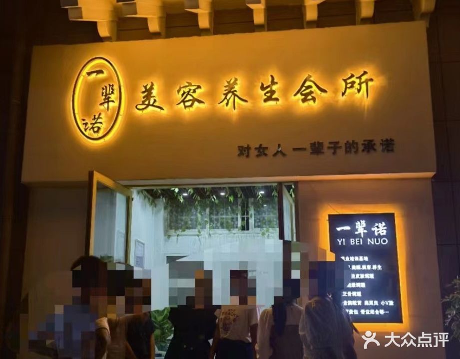 一辈诺美容养生会所(亳州外经钻石广场店)