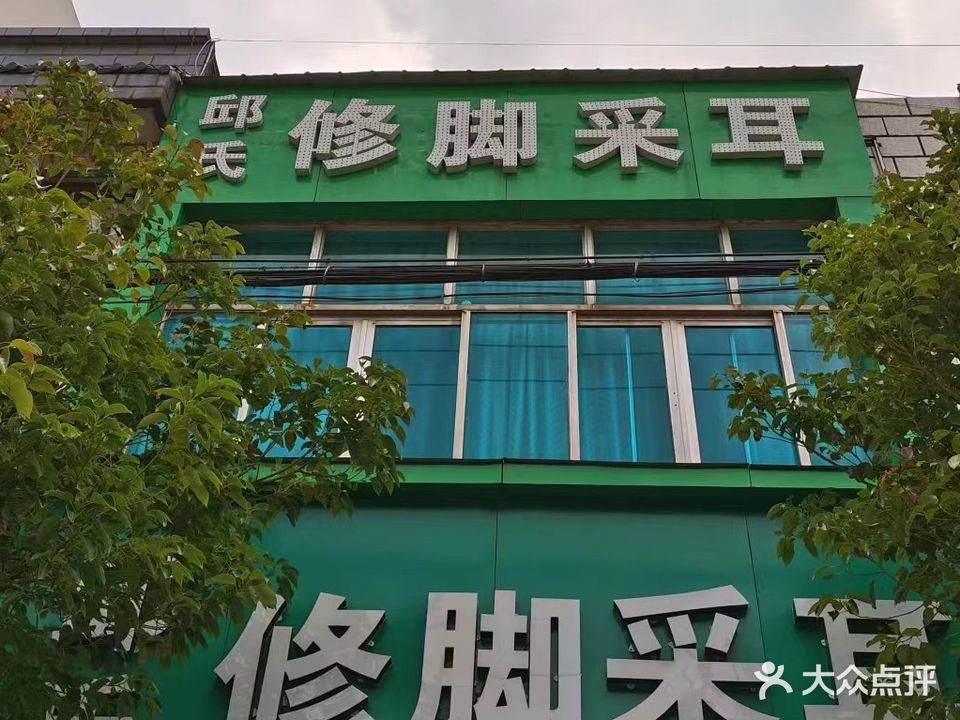 邱氏修脚采耳