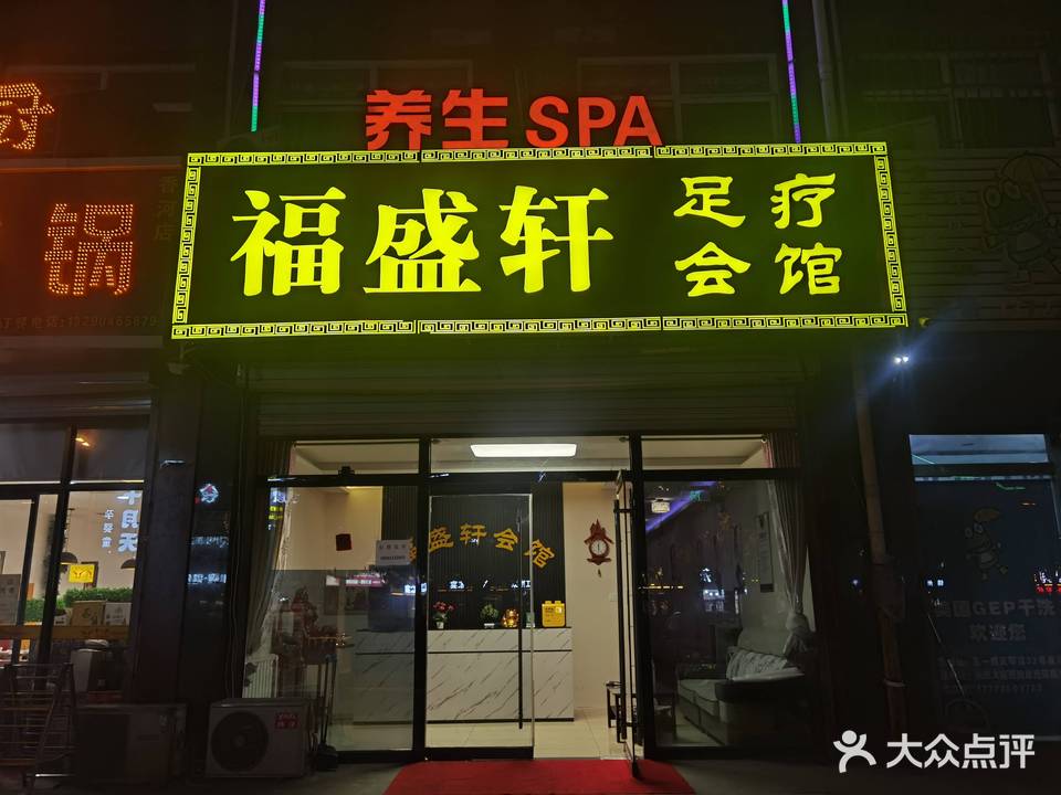 福盛轩会馆(天琴湾1期店)
