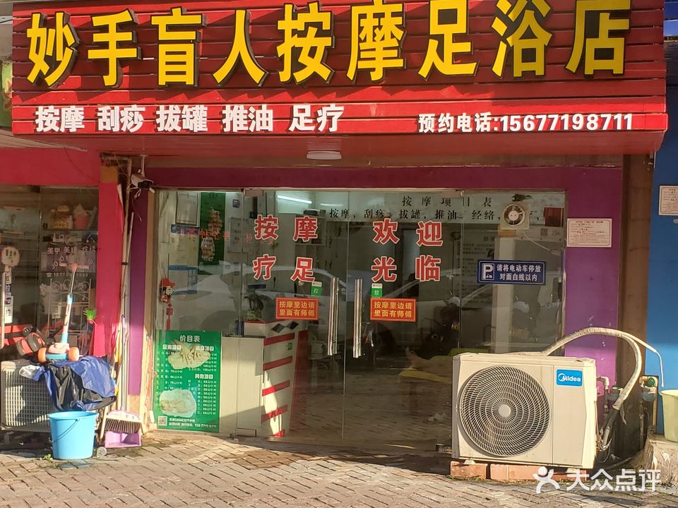 善手盲人按摩足浴店