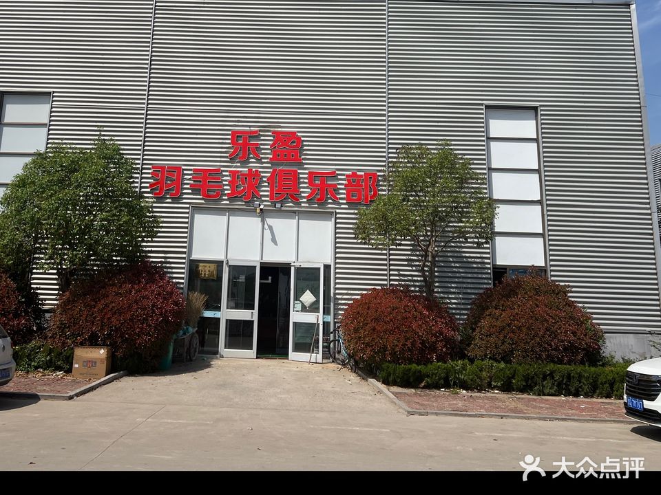 乐盈羽毛球俱乐部