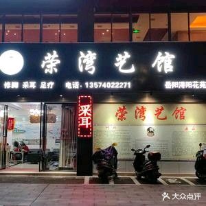 荣湾艺馆(浔阳花苑店)