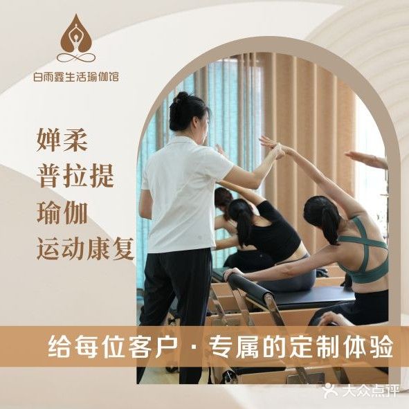 白雨鑫瑜伽婵柔普拉提运动康复中心