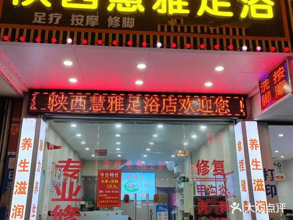 陕西慧雅足浴店