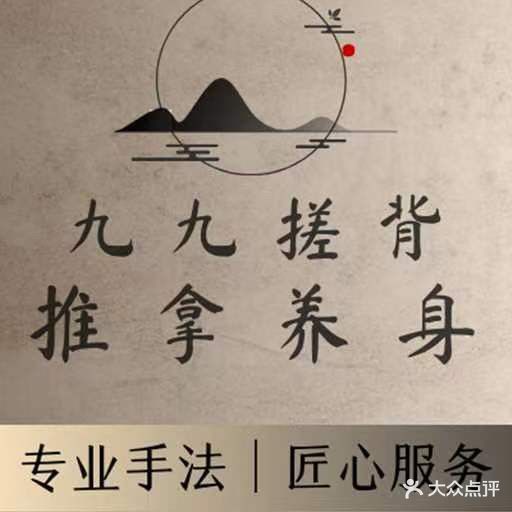 九九搓背椎拿养身(九龙大厦店)