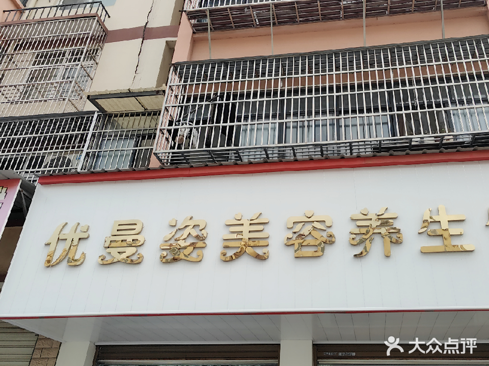 优曼资美容养生馆