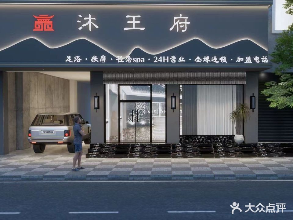 沐王府足浴按摩
