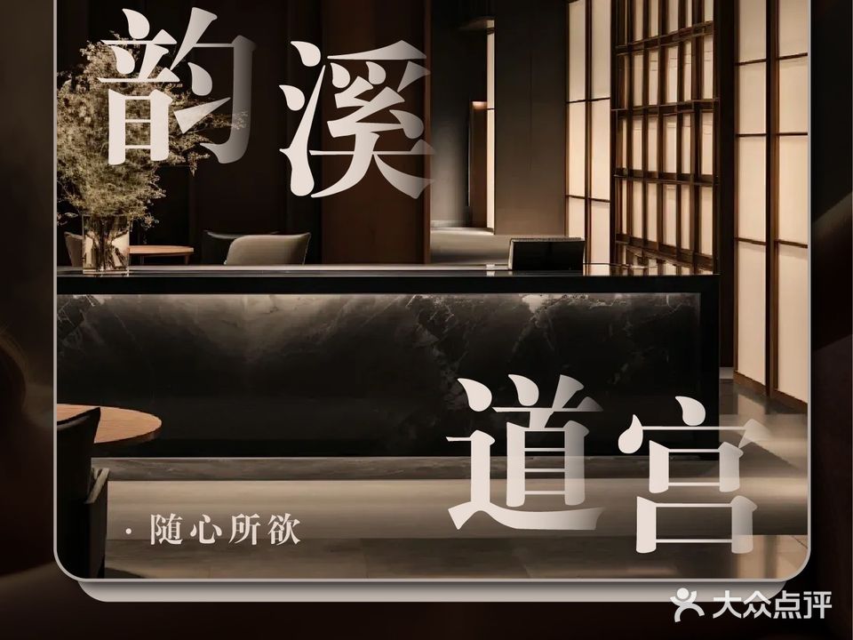 韵溪道宫SPA·足疗(财富港商业中心店)