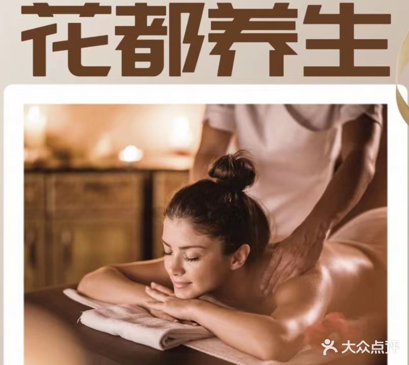 花都养生会所