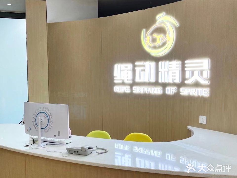 绳动精灵运动馆·跳绳培训(金华园店)