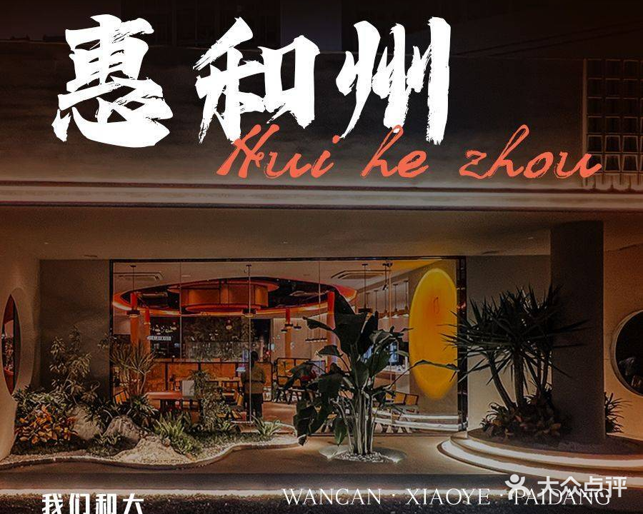 惠和州·惠火串烧·酒吧馆(河南岸店)