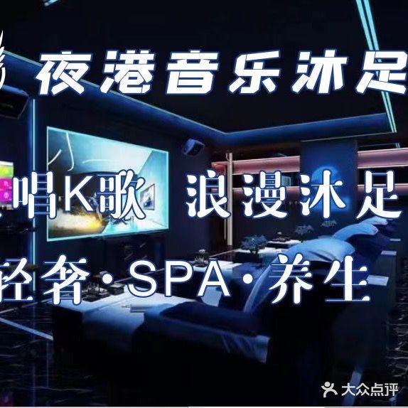 夜港音乐沐足(株洲店)