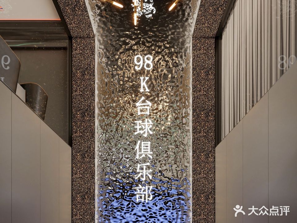 98K台球俱乐部