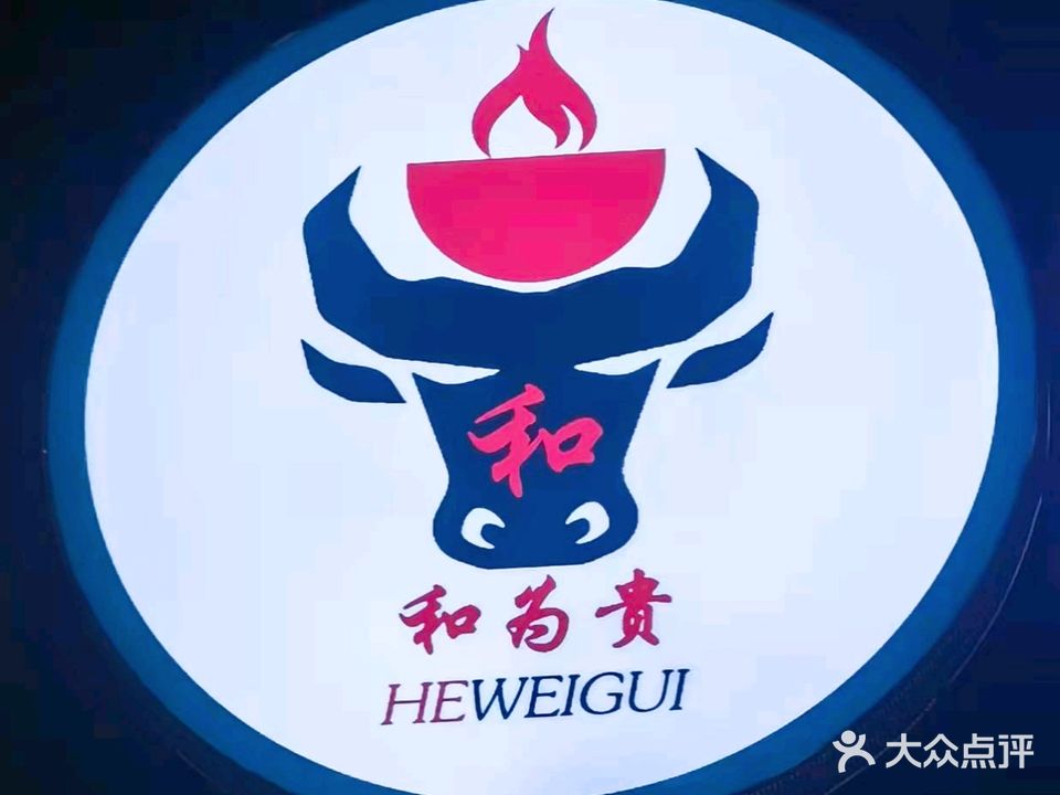 和为贵和牛火锅·羊蝎子火锅(唐人中心店)
