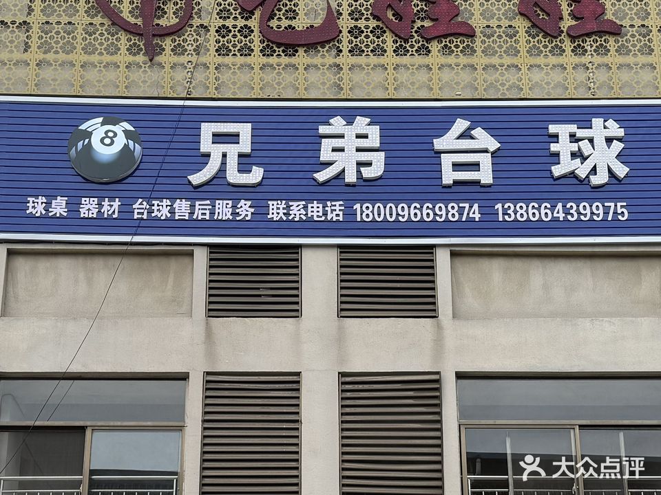 兄弟台球