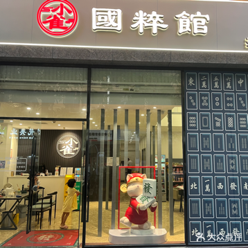 小雀国粹馆·茶饮·商务·棋牌