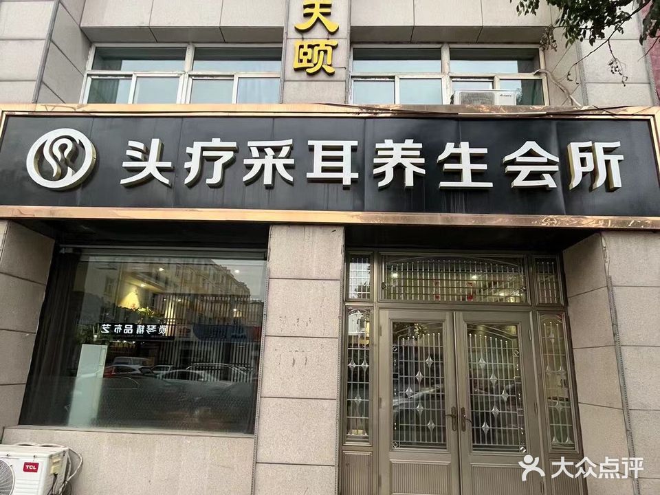 海天颐头疗采耳养生会所