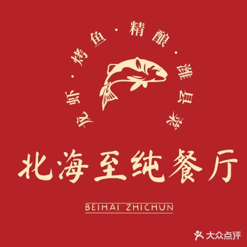 北海·至纯休闲餐厅(银领国际店)