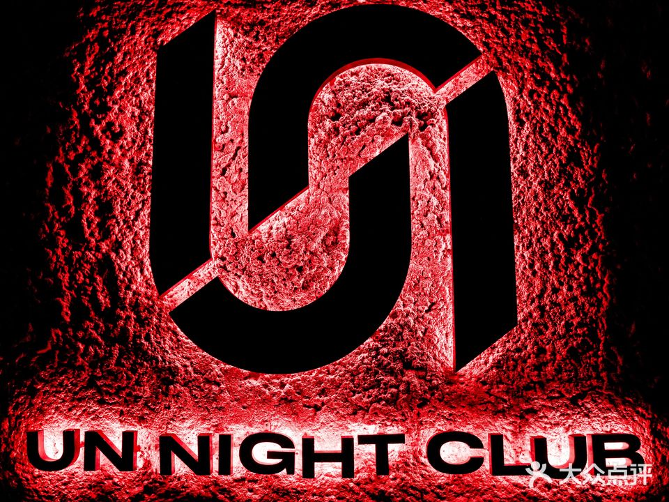 UN NIGHT CLUB(电音嘉年华)