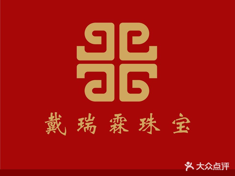 戴瑞霖珠宝城黄金回收加工