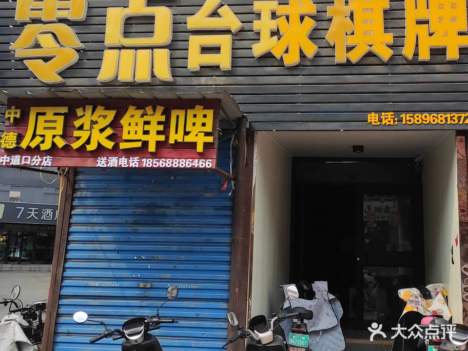 零点台球棋牌(南仓街店)