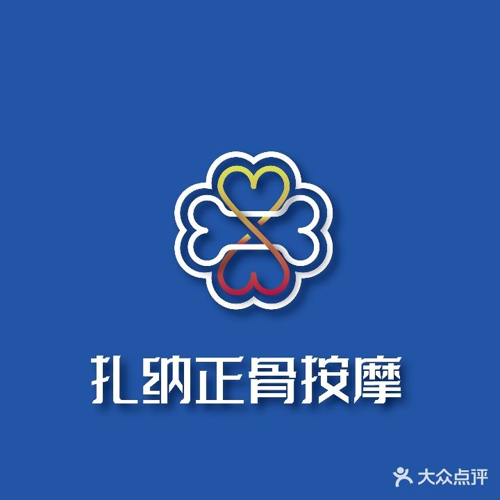 扎纳正骨按摩店(呼和小区店)