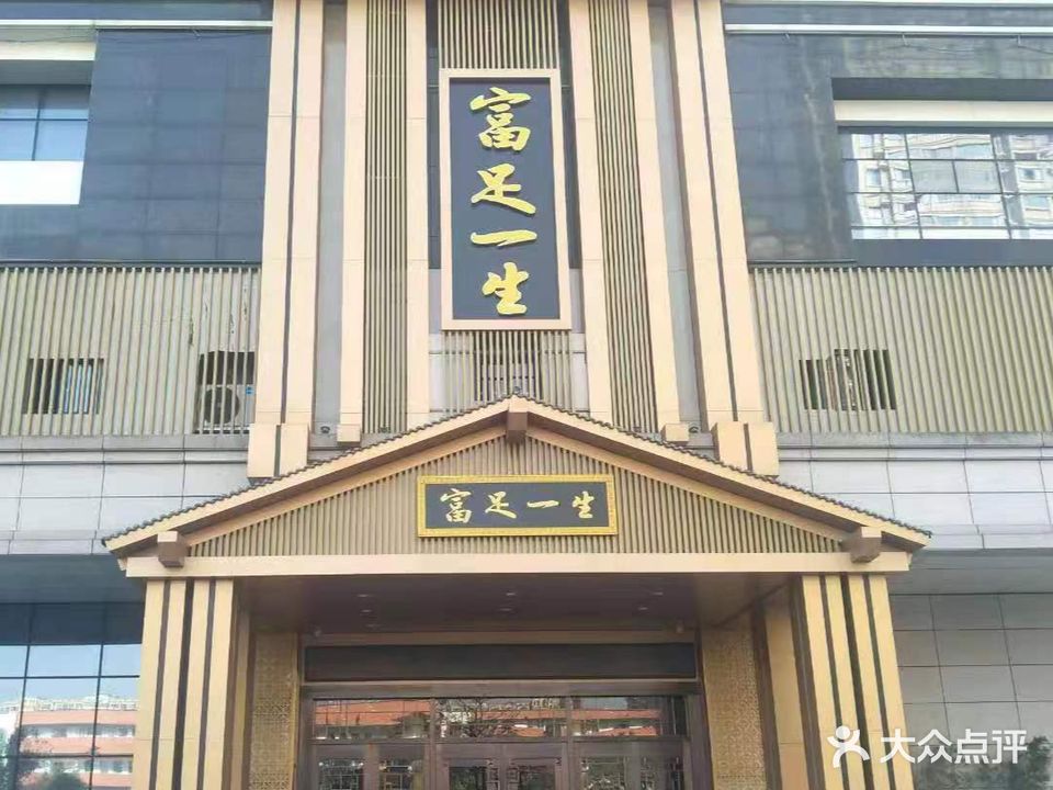 富足一省生(广德店)
