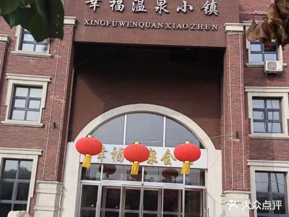 光辉幸福温泉小镇