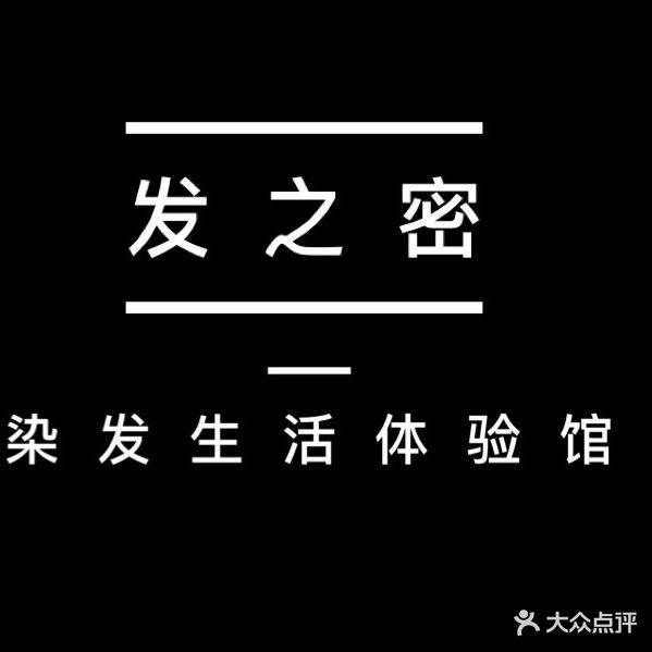 发之密染发生活体验馆