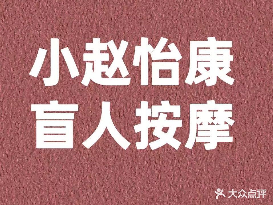 小赵怡康东盲人保健按摩店