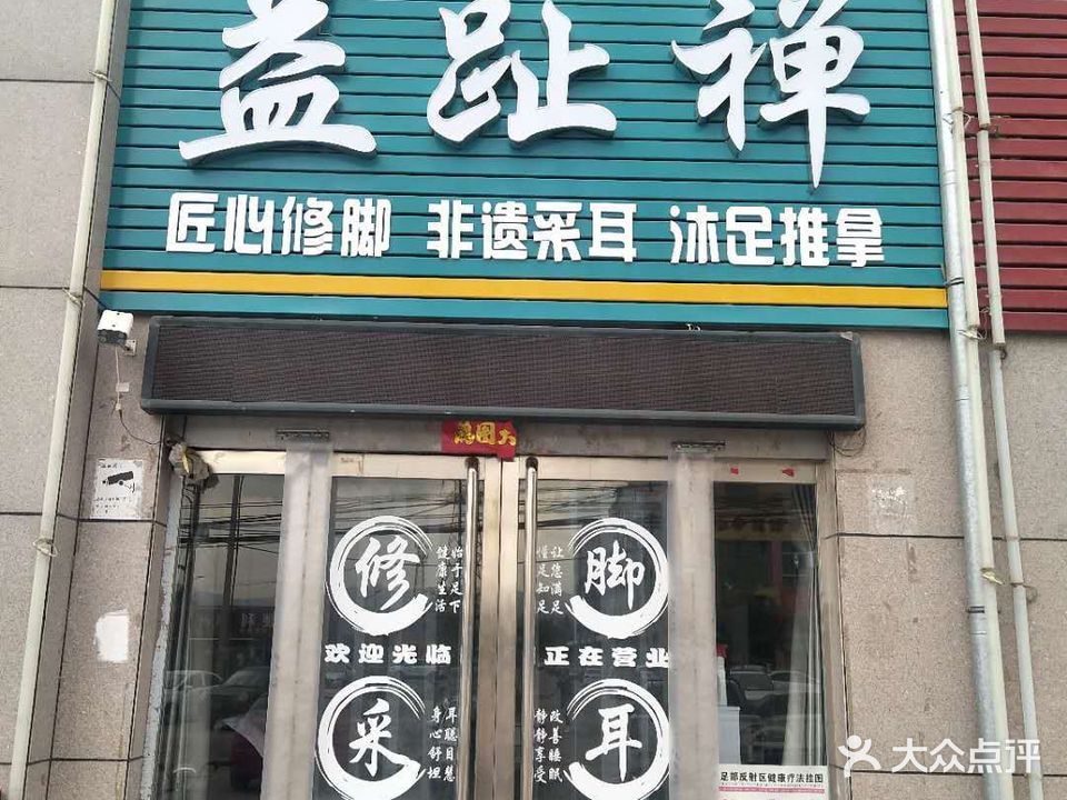 益趾禅采耳修脚(文殊庄店)
