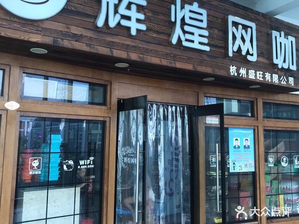 辉煌网咖
