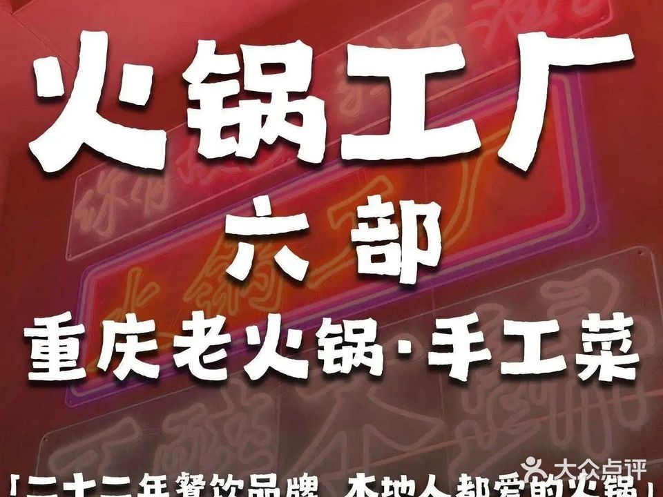 火锅工厂六部·鲜切·热卤·烧烤(平阳国际店)