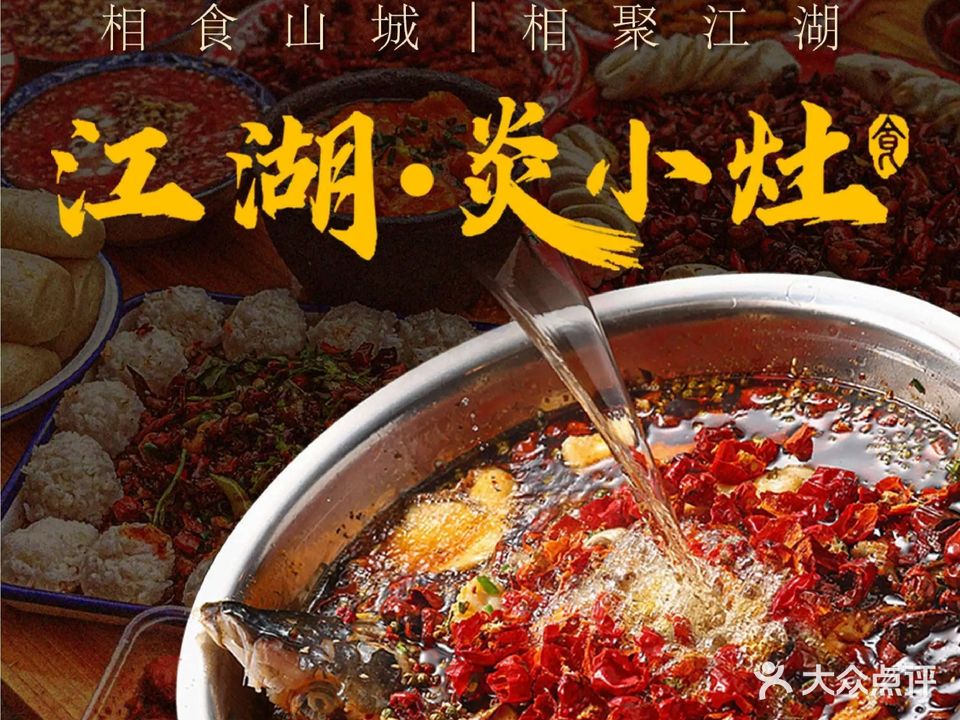 江湖·炎小灶