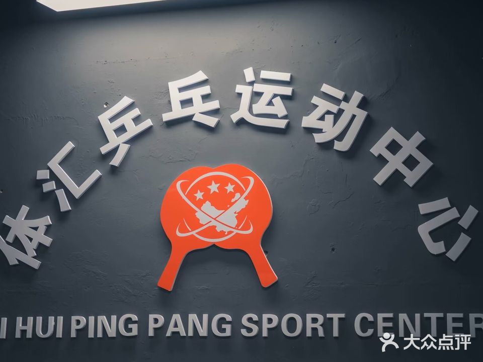 体汇乒乓运动中心