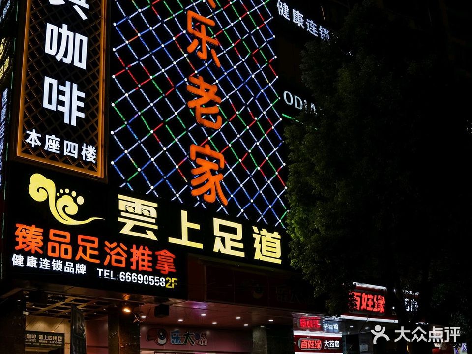 云上足道