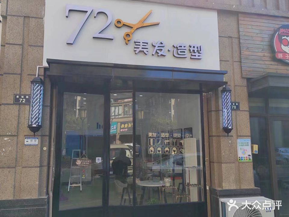 72美发造型